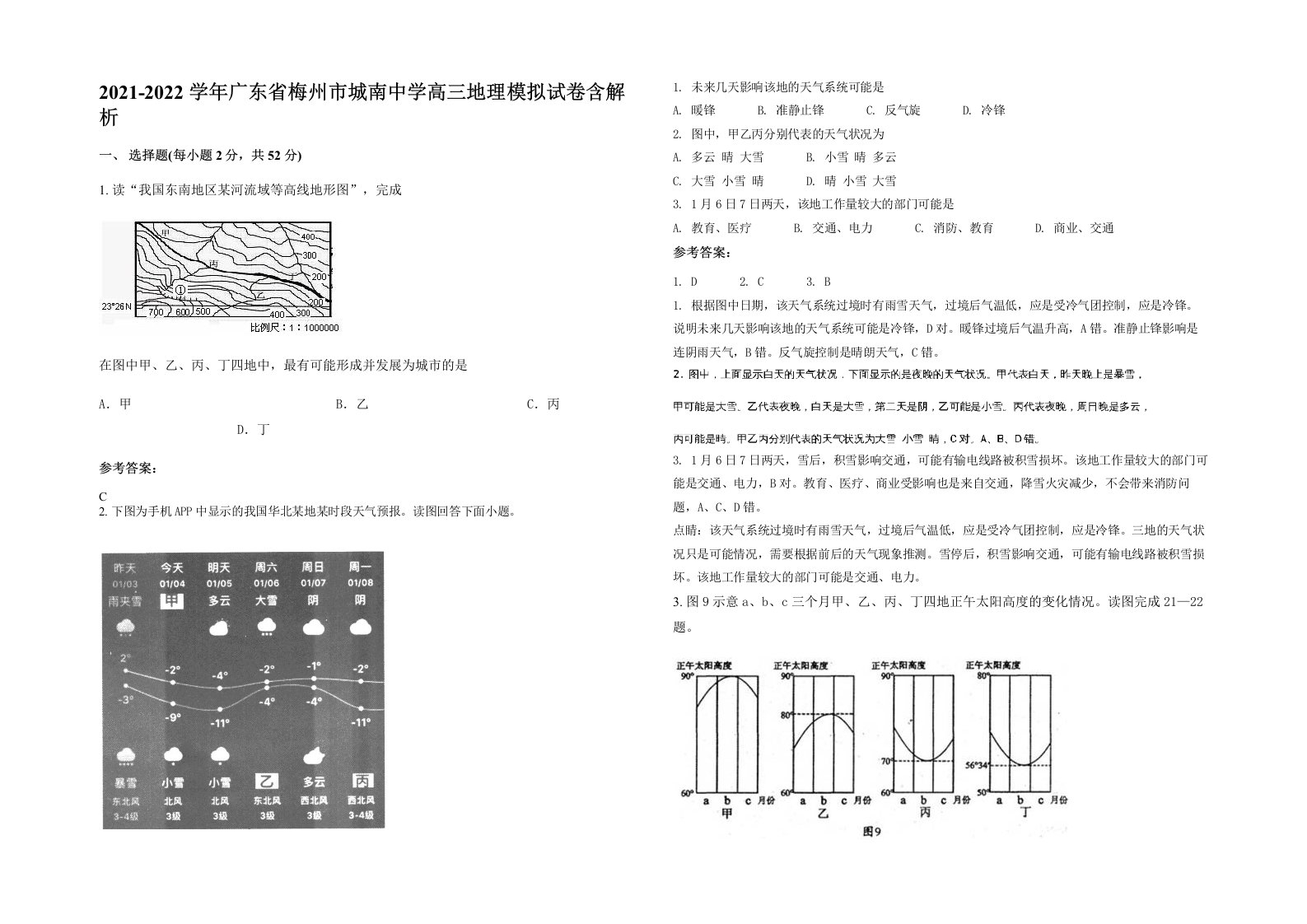 2021-2022学年广东省梅州市城南中学高三地理模拟试卷含解析