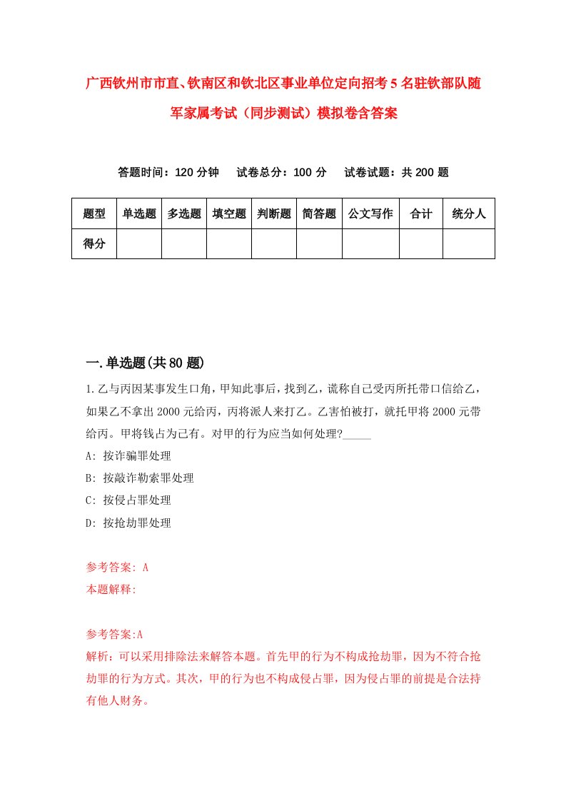 广西钦州市市直钦南区和钦北区事业单位定向招考5名驻钦部队随军家属考试同步测试模拟卷含答案4