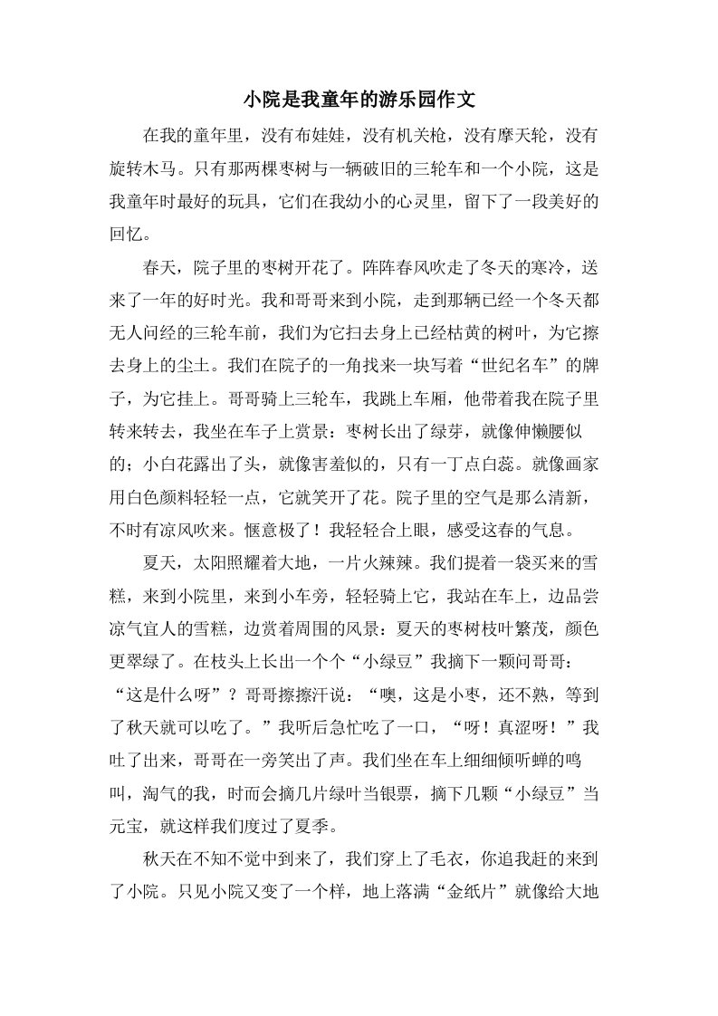 小院是我童年的游乐园作文