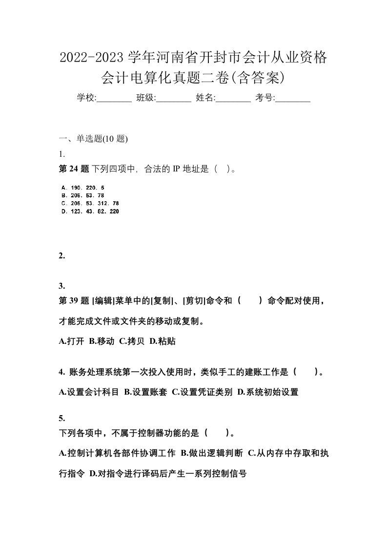 2022-2023学年河南省开封市会计从业资格会计电算化真题二卷含答案