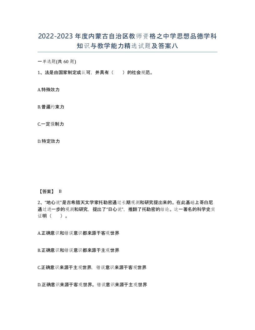 2022-2023年度内蒙古自治区教师资格之中学思想品德学科知识与教学能力试题及答案八