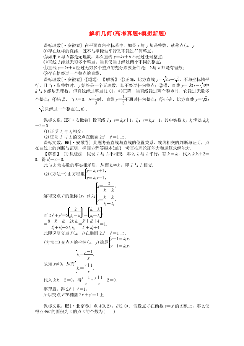 （整理版）解析几何(高考真题模拟新题)