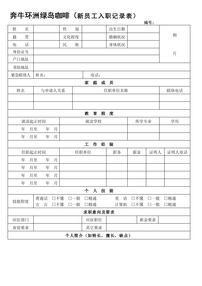 新员工入职信息表