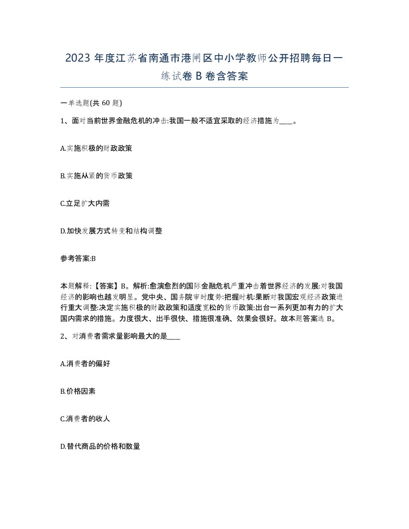 2023年度江苏省南通市港闸区中小学教师公开招聘每日一练试卷B卷含答案