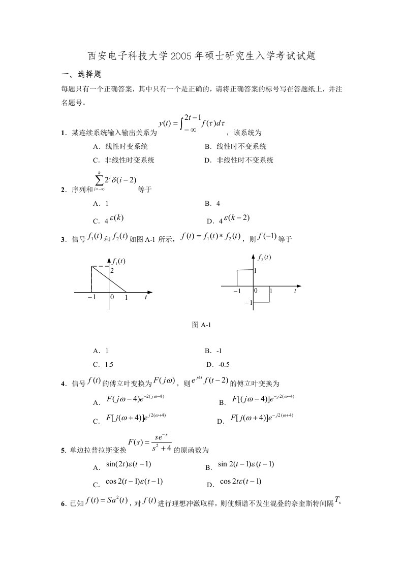 西安电子科技大学信号与系统课程硕士研究生入学考试试题与答案