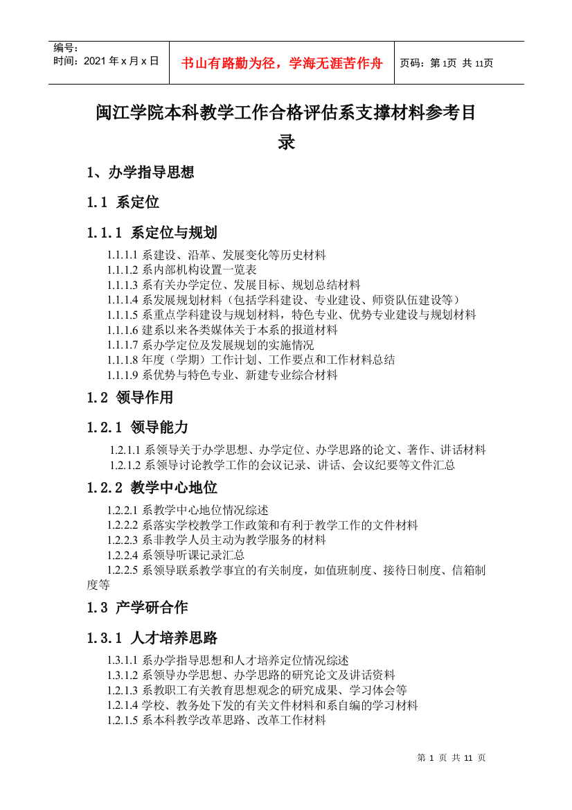 闽江学院本科教学工作合格评估系支撑材料