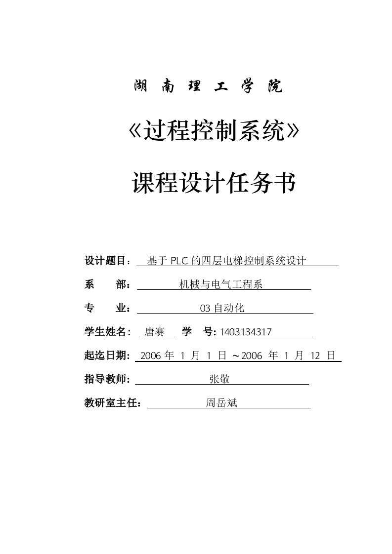 湖南理工学院基于PLC的四层电梯控制系统设计