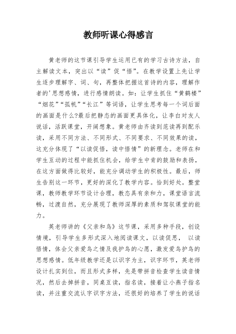 教师听课心得感言