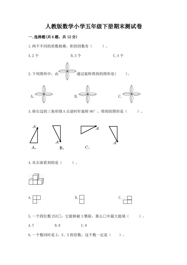 人教版数学小学五年级下册期末测试卷附完整答案【全国通用】