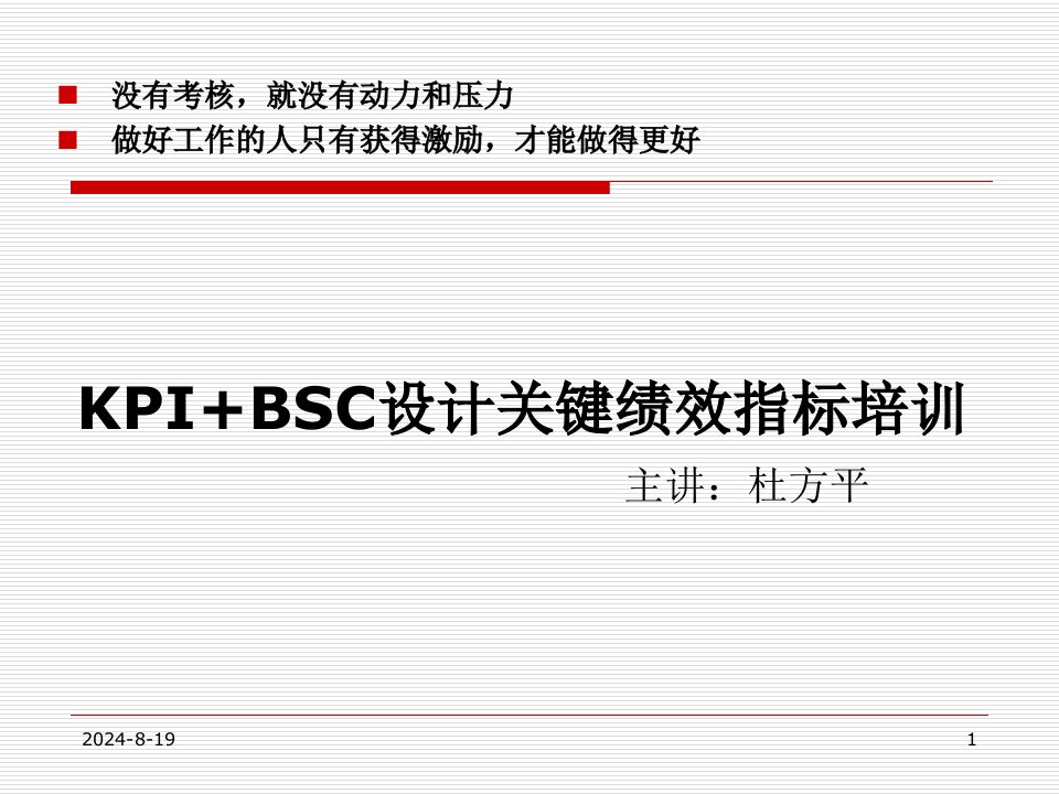 公司最实用的绩效管理-关键绩效指标法(kpi)技术培训高