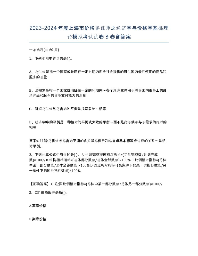 2023-2024年度上海市价格鉴证师之经济学与价格学基础理论模拟考试试卷B卷含答案