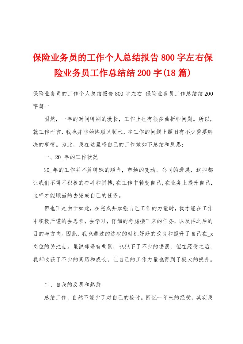 保险业务员的工作个人总结报告800字左右保险业务员工作总结结200字(18篇)