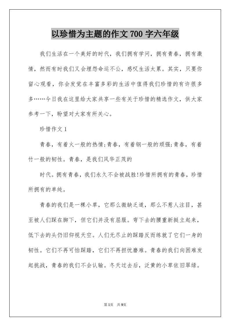 以珍惜为主题的作文700字六年级