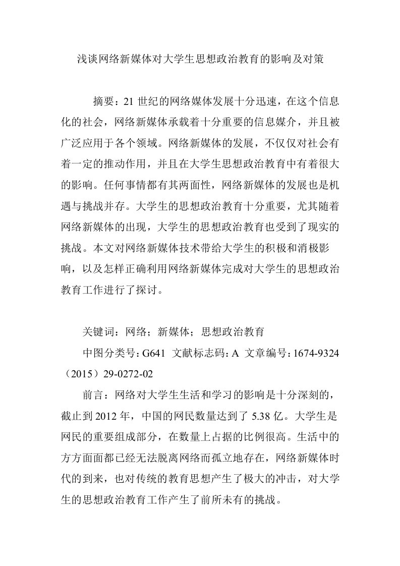 浅谈网络新媒体对大学生思想政治教育的影响及对策