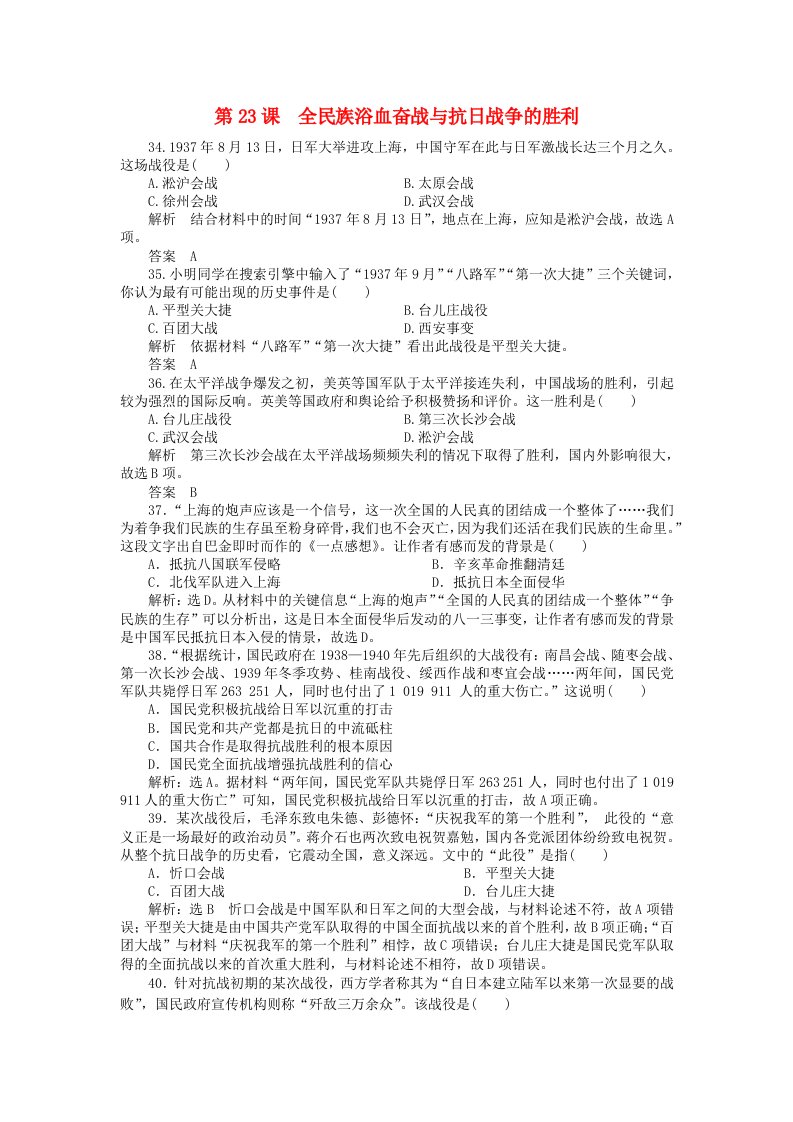 2024新教材高中历史第八单元中华民族的抗日战争和人民解放战争第24课全民族浴血奋战与抗日战争的胜利客观题部编版必修中外历史纲要上