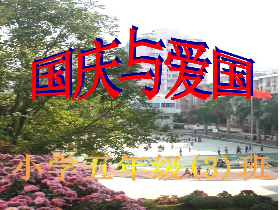 小学五年级3班主题班会《国庆与爱国》