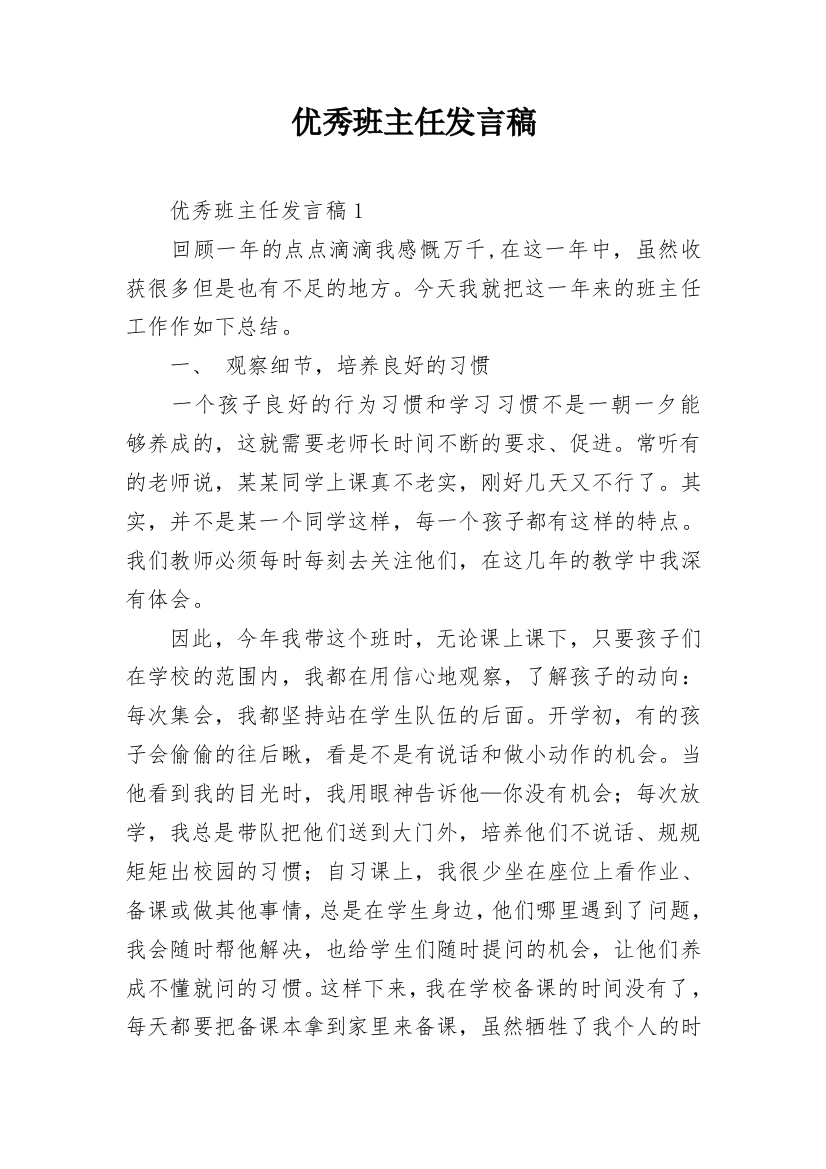 优秀班主任发言稿_2