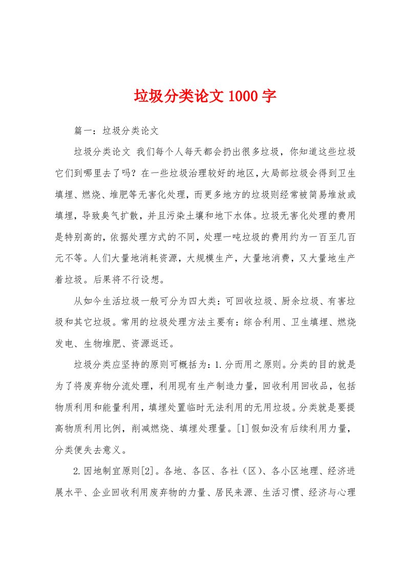 垃圾分类论文1000字