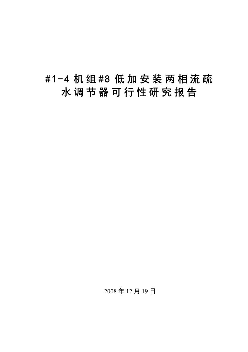 机组低加安装两相流疏水调节器可行性研究报告