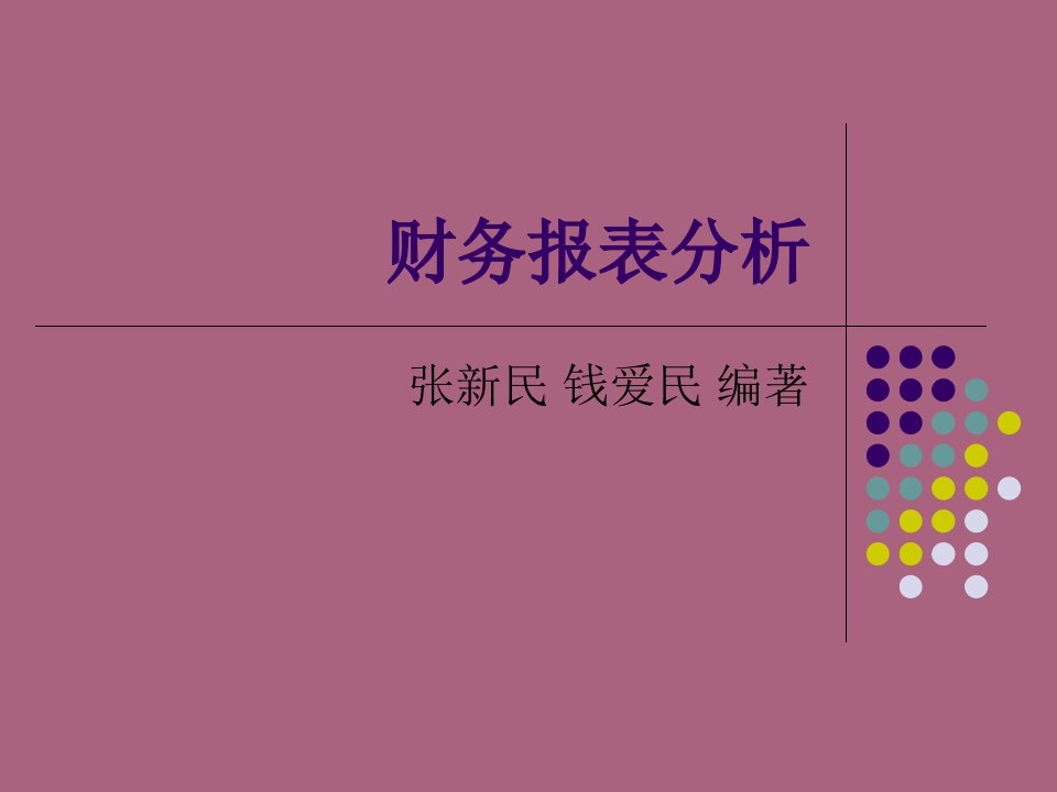 企业财务质量综合分析方法张新民ppt课件