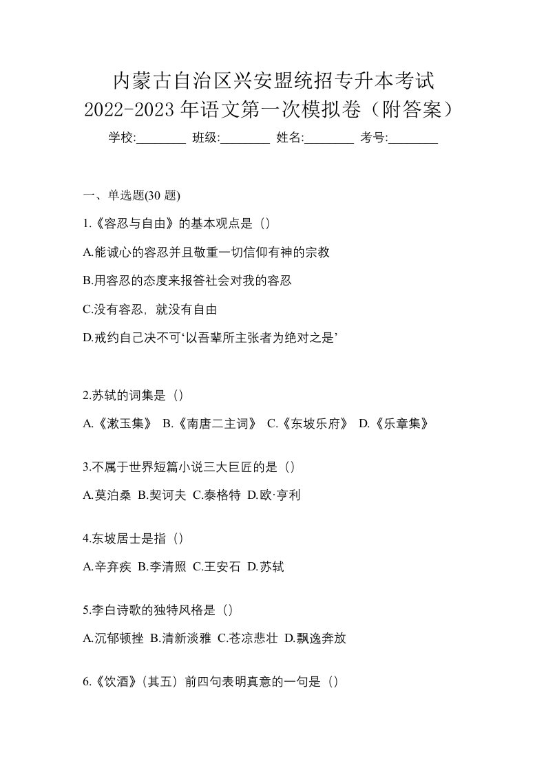 内蒙古自治区兴安盟统招专升本考试2022-2023年语文第一次模拟卷附答案