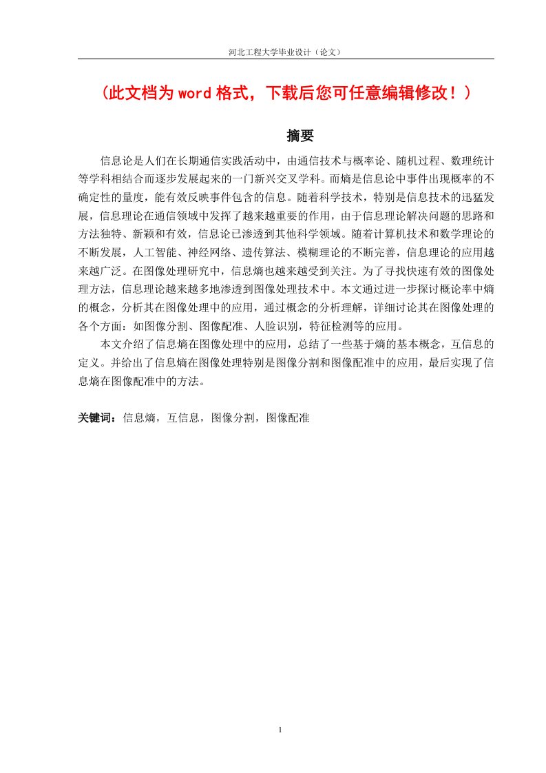 信息熵在图像处理特别是图像分割和图像配准中的应用——信息与计算科学毕业设计