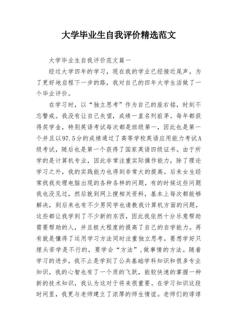 大学毕业生自我评价精选范文