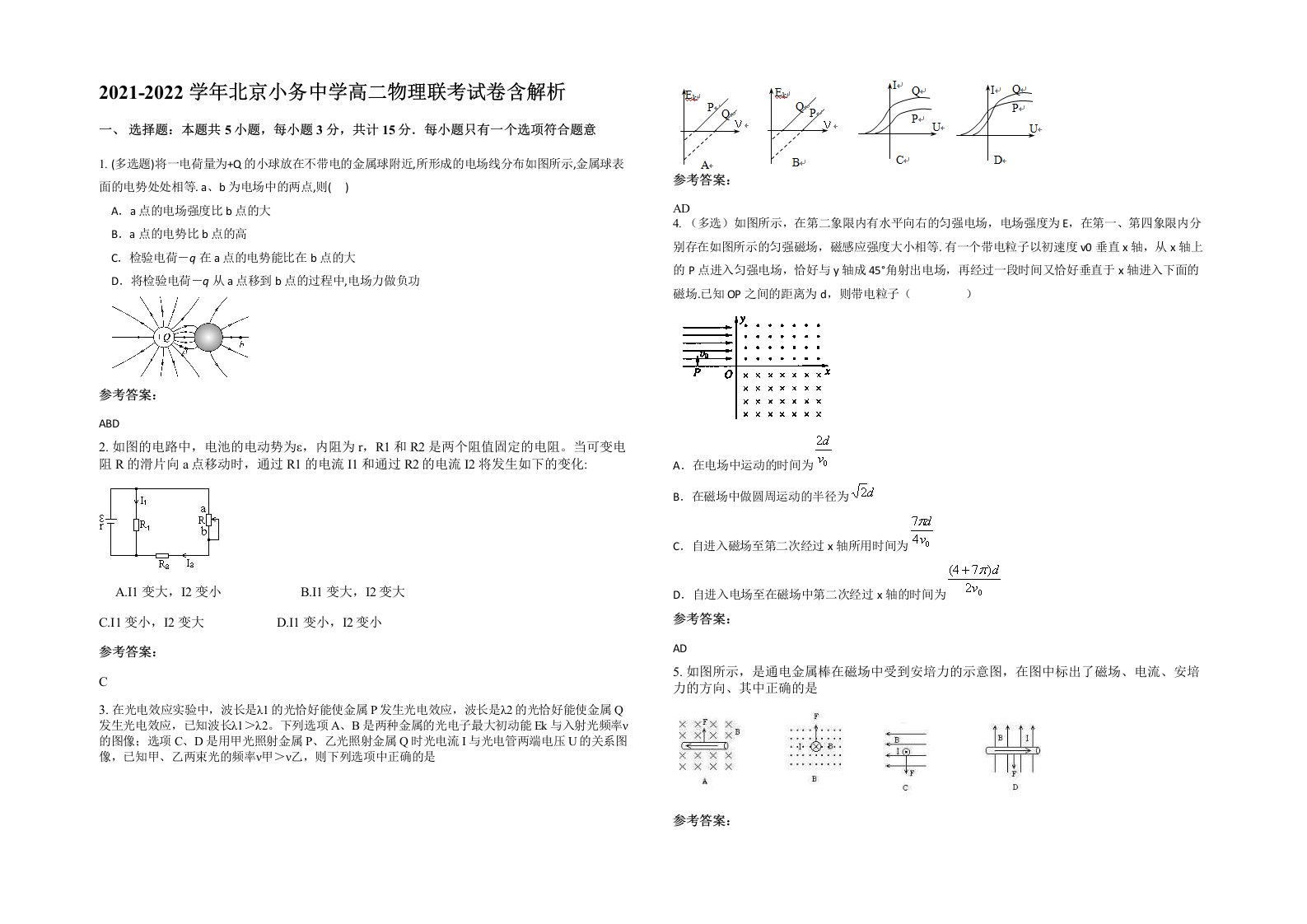 2021-2022学年北京小务中学高二物理联考试卷含解析