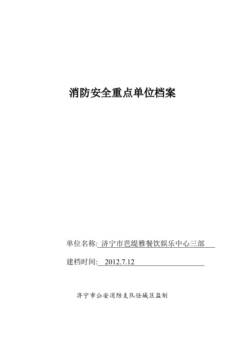 消防安全重点单位档案(芭缇雅三部)