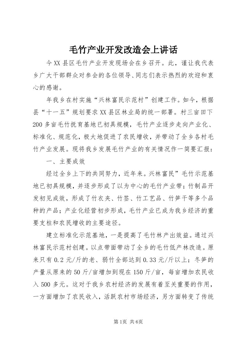 4毛竹产业开发改造会上致辞