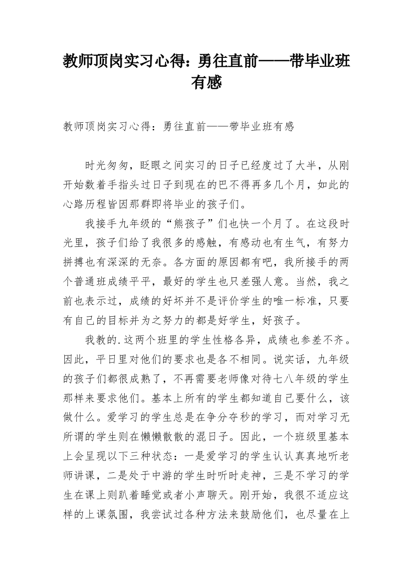 教师顶岗实习心得：勇往直前——带毕业班有感