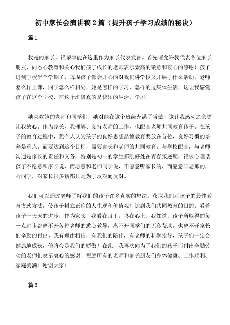 初中家长会演讲稿2篇（提升孩子学习成绩的秘诀）