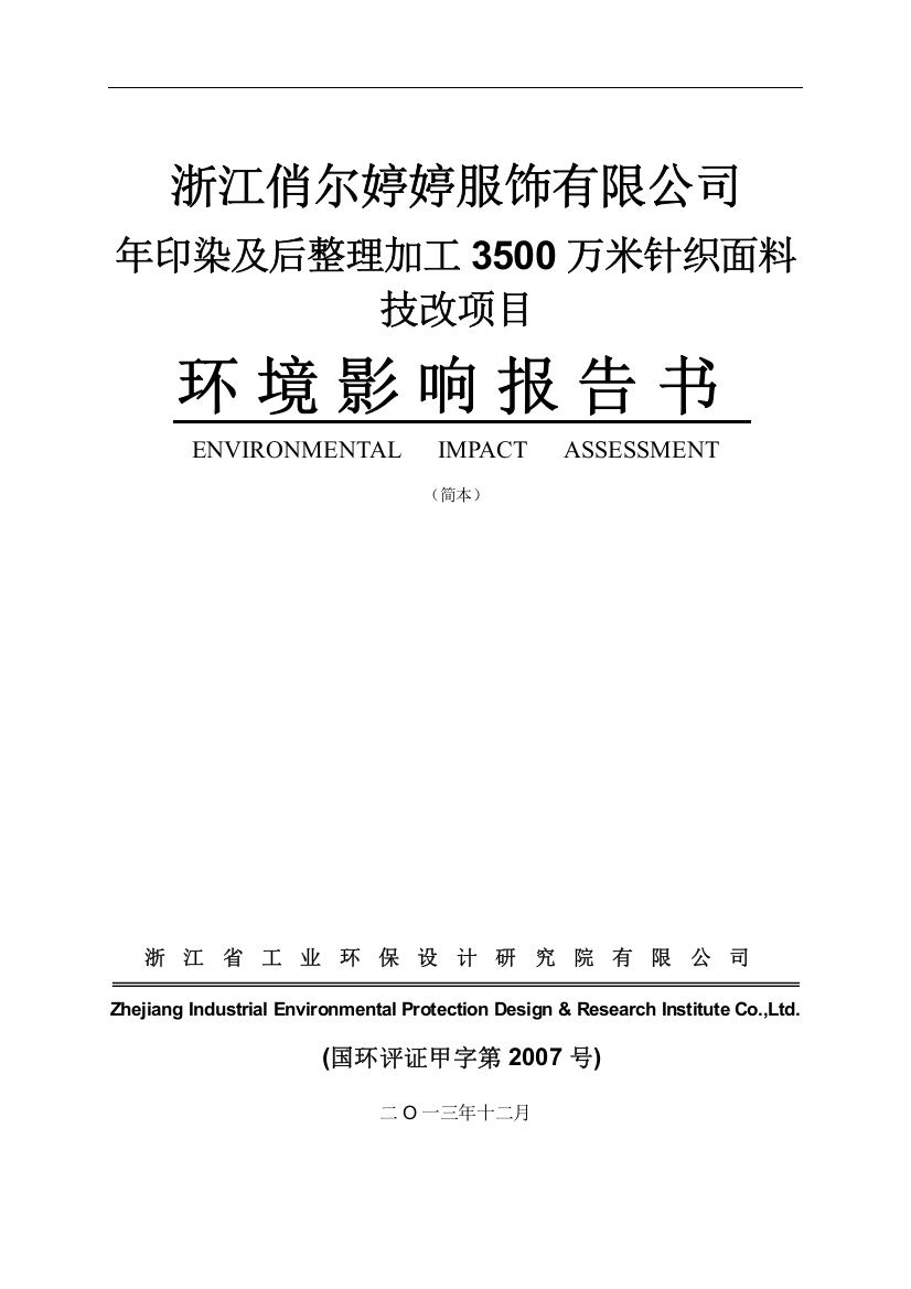 俏尔婷婷服饰有限公司年印染及后整理加工3500万米针织面料技改项目申请立项环境影响评估报告书