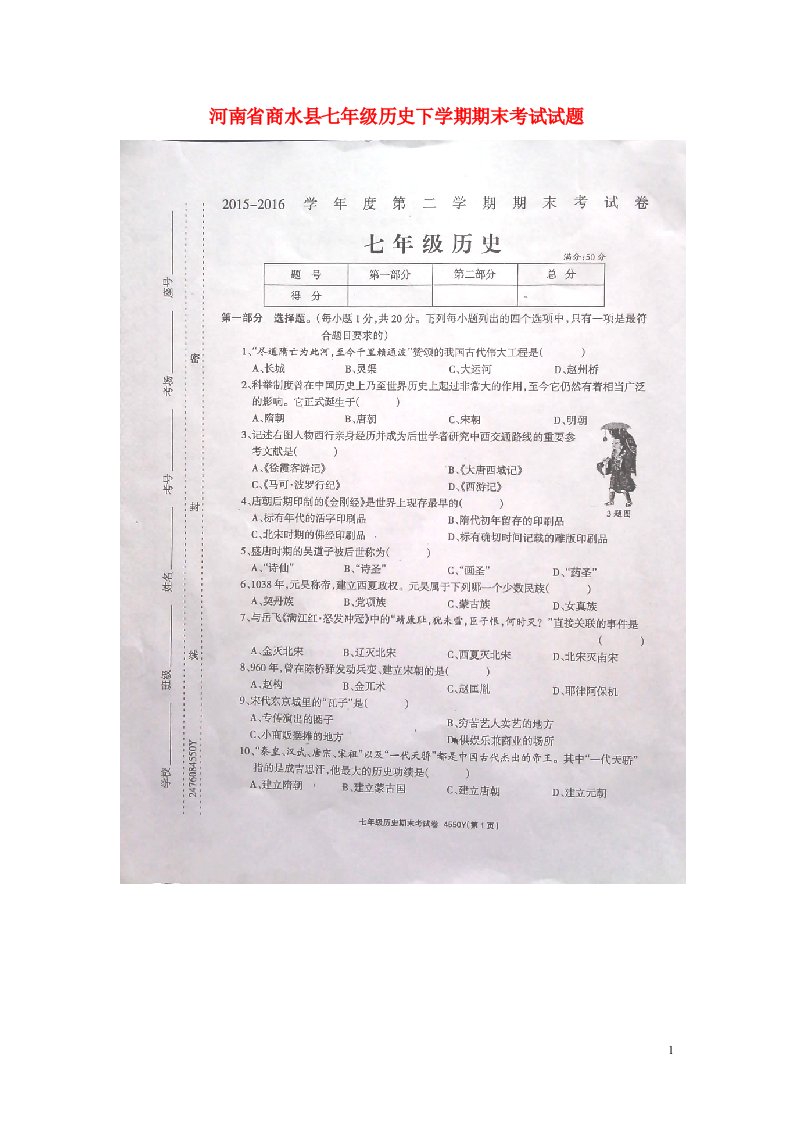 河南省商水县七级历史下学期期末考试试题（扫描版）