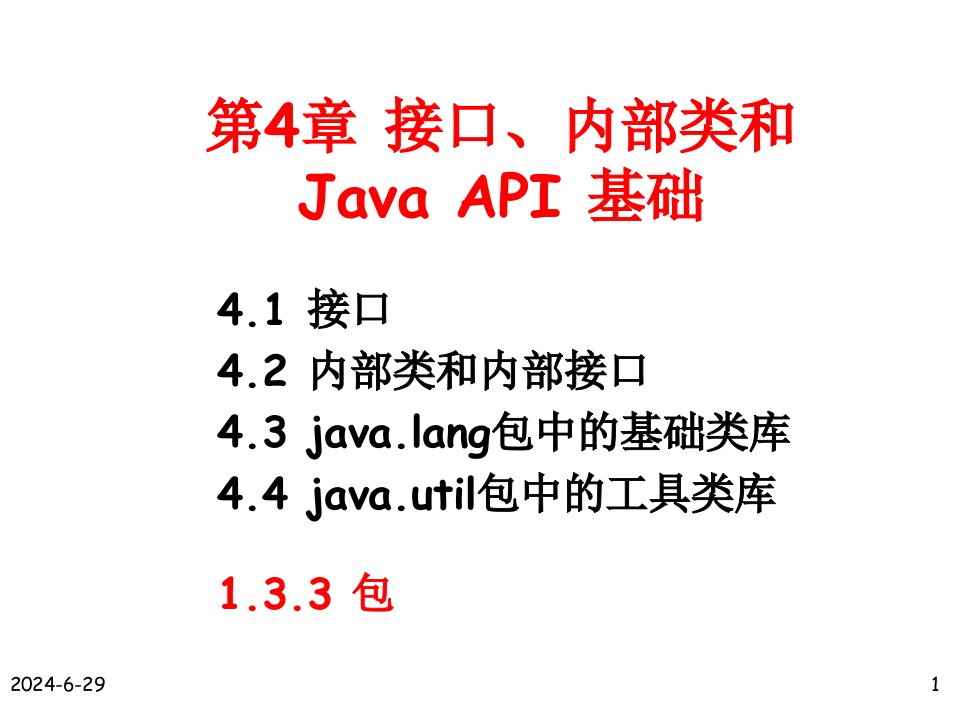 接口、内部类和Java-API基础