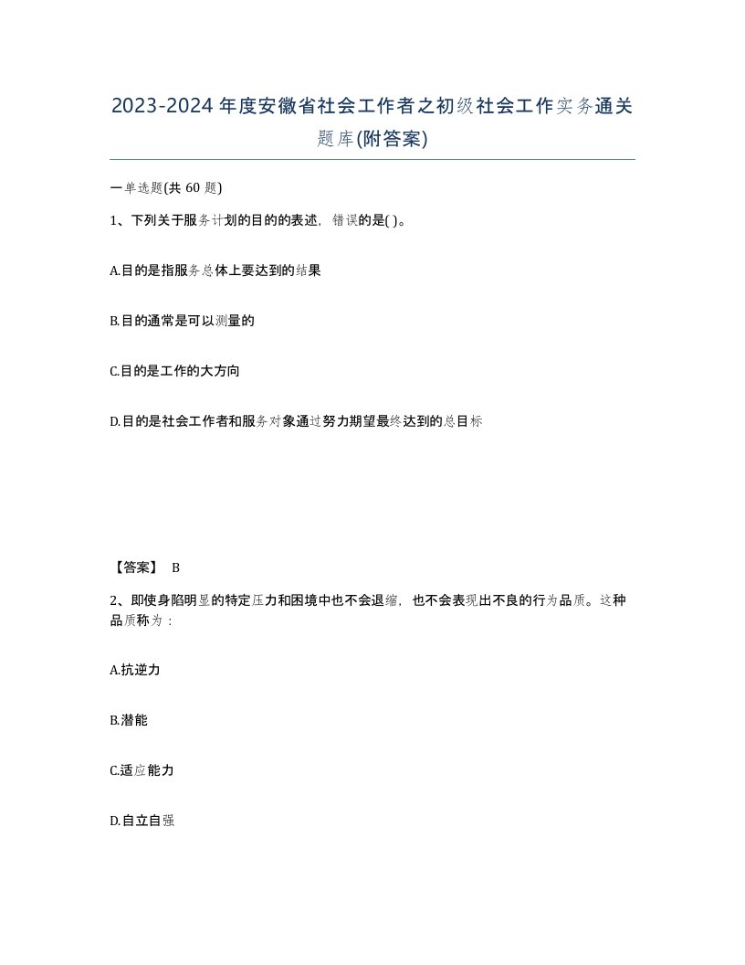 2023-2024年度安徽省社会工作者之初级社会工作实务通关题库附答案