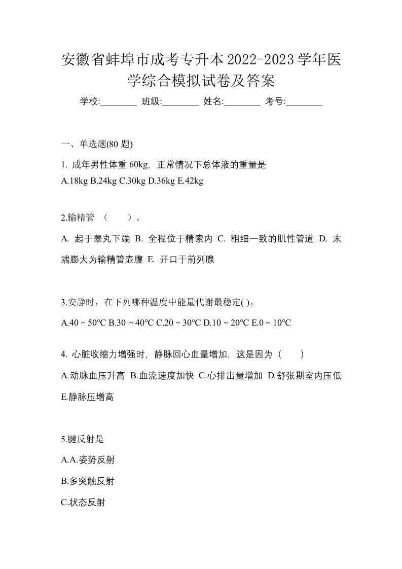 安徽省蚌埠市成考专升本2022-2023学年医学综合模拟试卷及答案