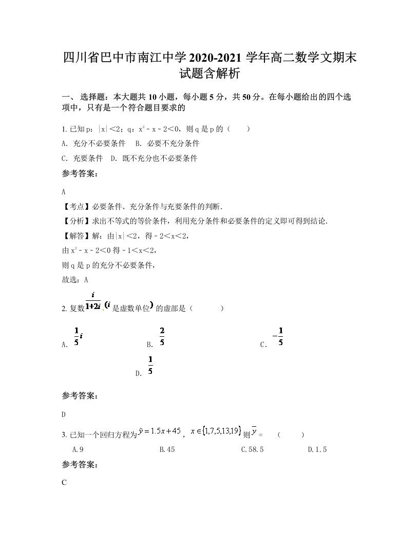 四川省巴中市南江中学2020-2021学年高二数学文期末试题含解析