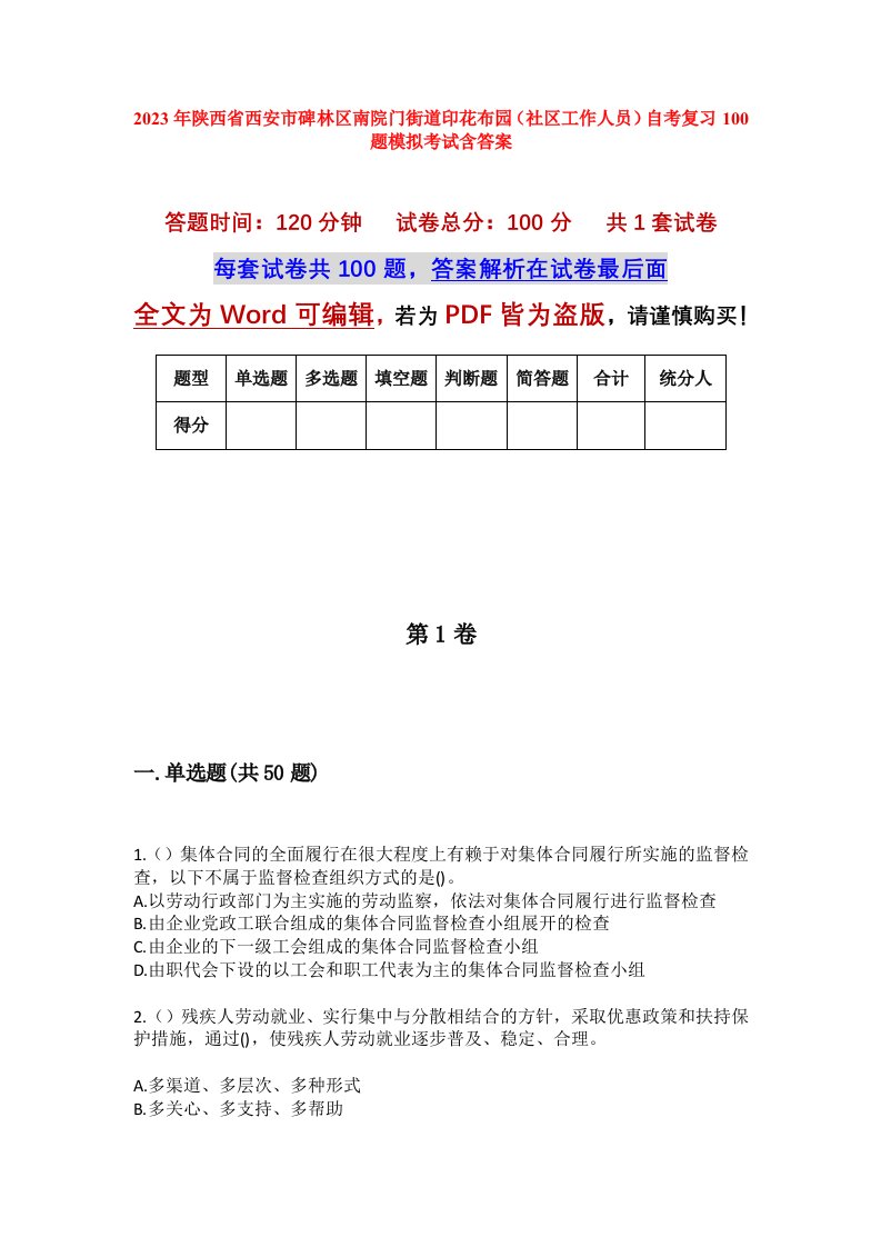 2023年陕西省西安市碑林区南院门街道印花布园社区工作人员自考复习100题模拟考试含答案