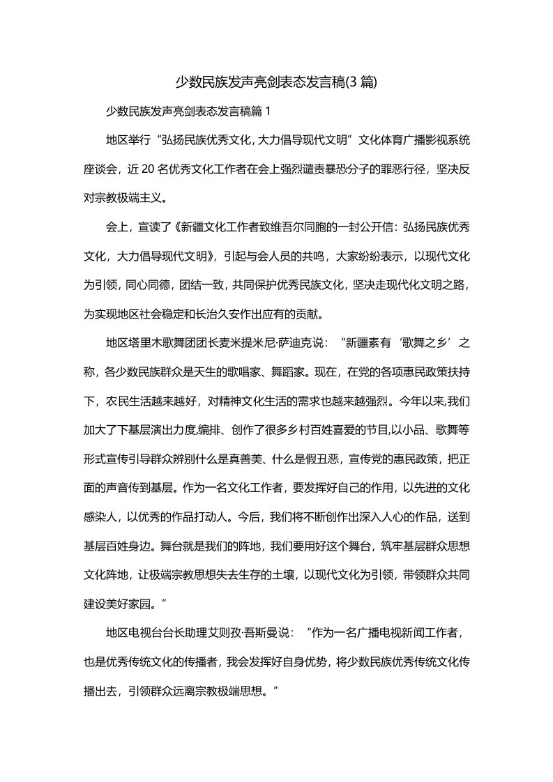 少数民族发声亮剑表态发言稿3篇