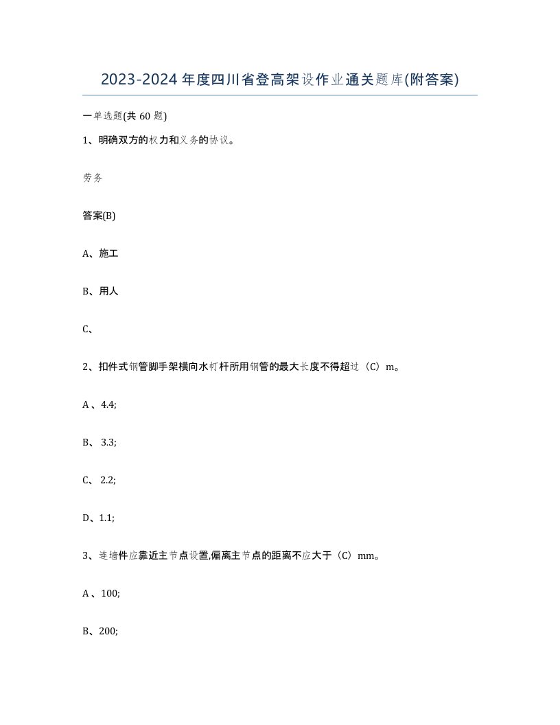 20232024年度四川省登高架设作业通关题库附答案