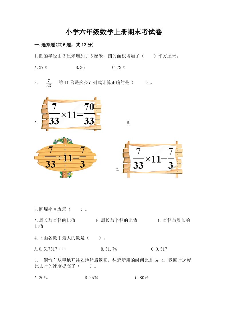 小学六年级数学上册期末考试卷及答案【有一套】