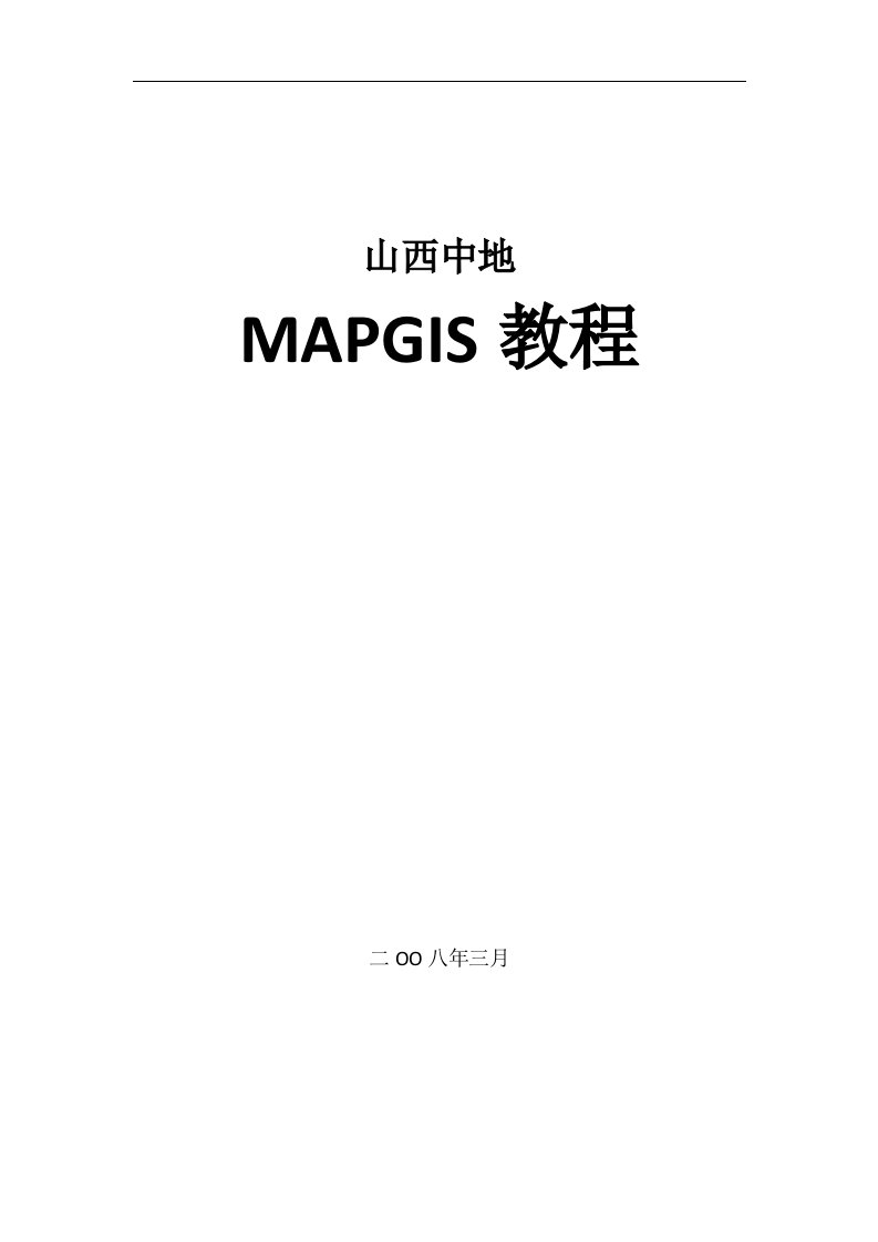 mapgis6.7教程(全)