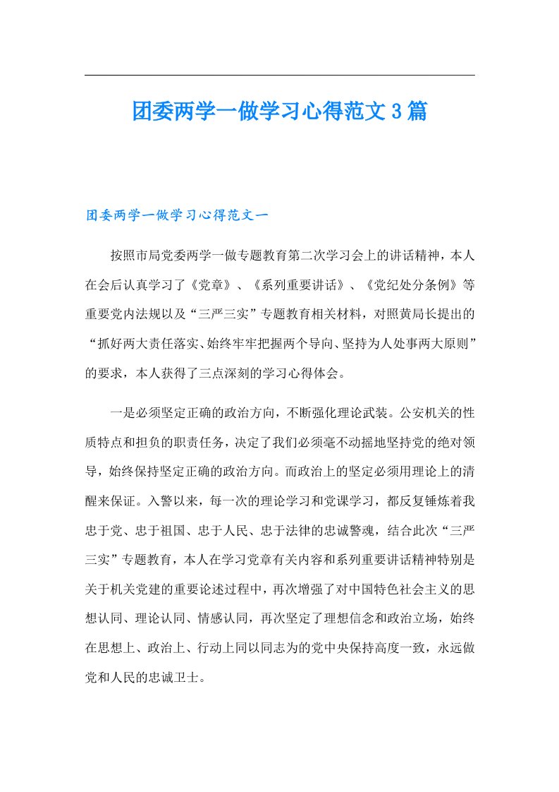 团委两学一做学习心得范文3篇