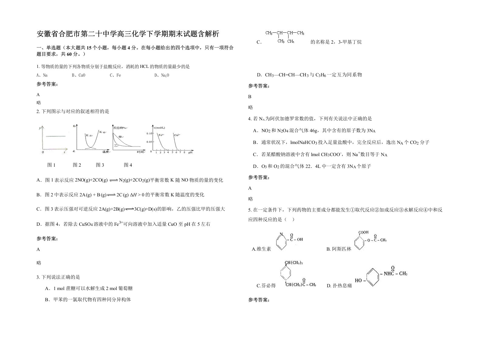 安徽省合肥市第二十中学高三化学下学期期末试题含解析