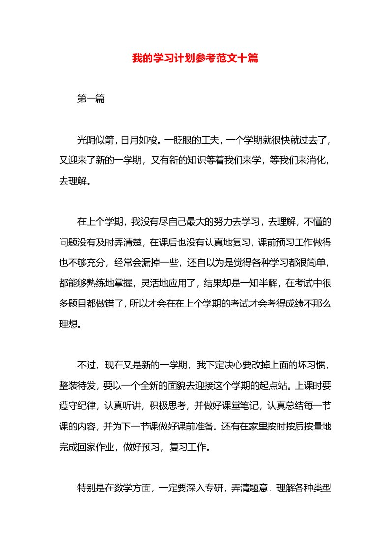 我的学习计划参考范文十篇