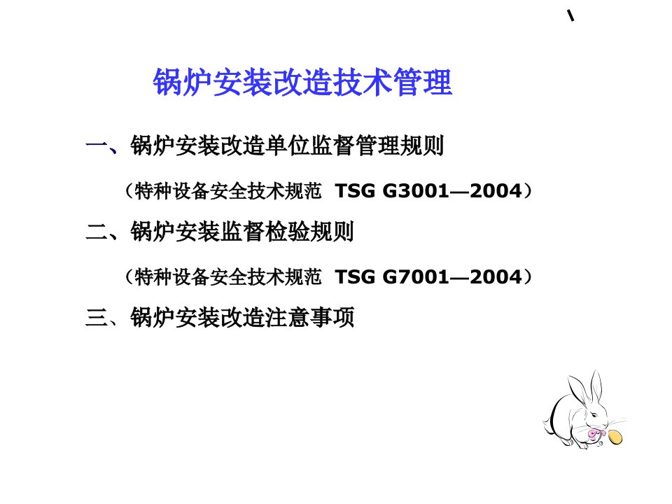 锅炉安装改造技术管理课件