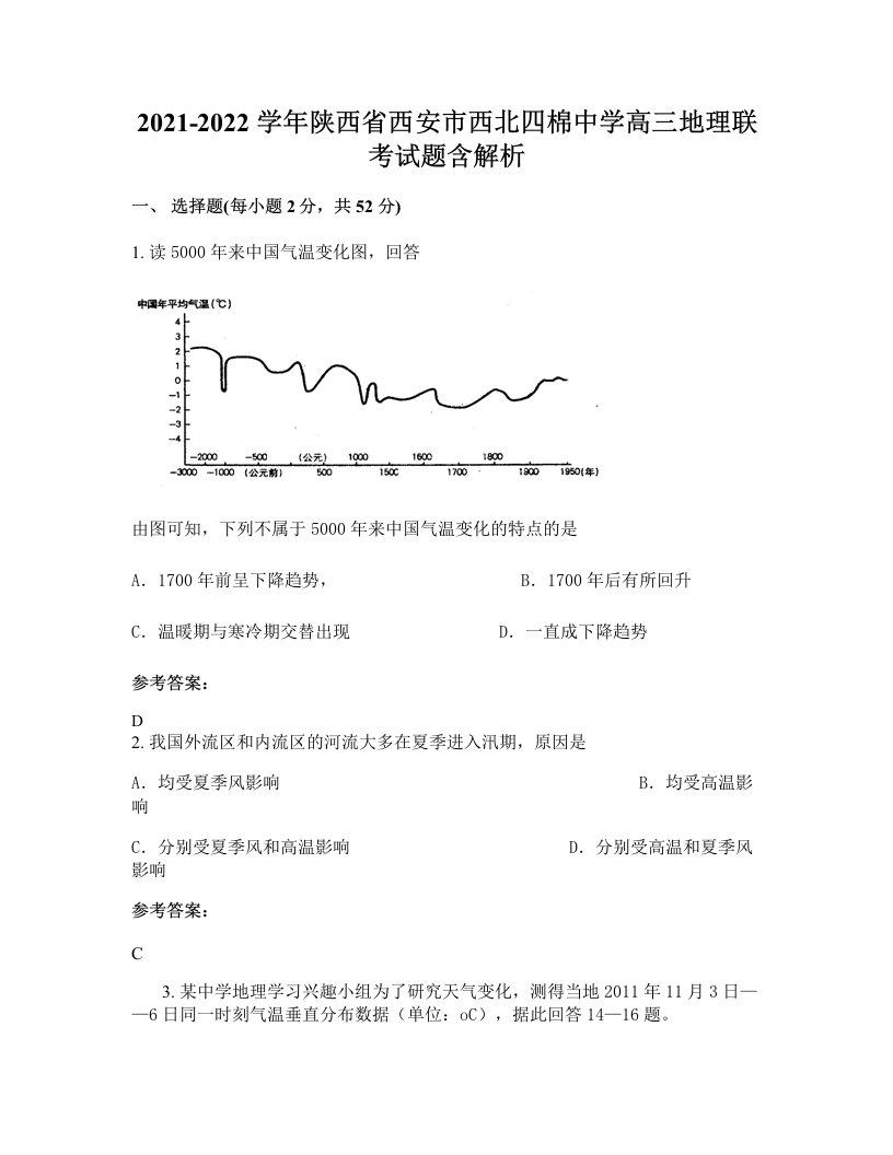 2021-2022学年陕西省西安市西北四棉中学高三地理联考试题含解析