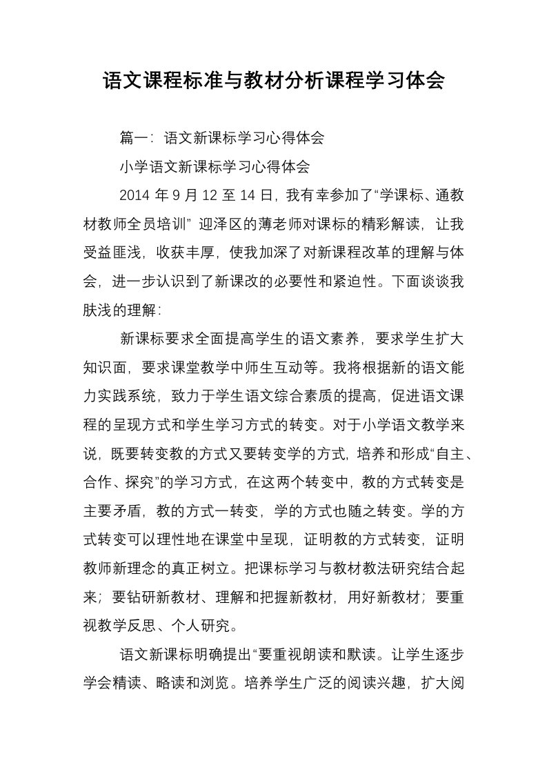 语文课程标准与教材分析课程学习体会