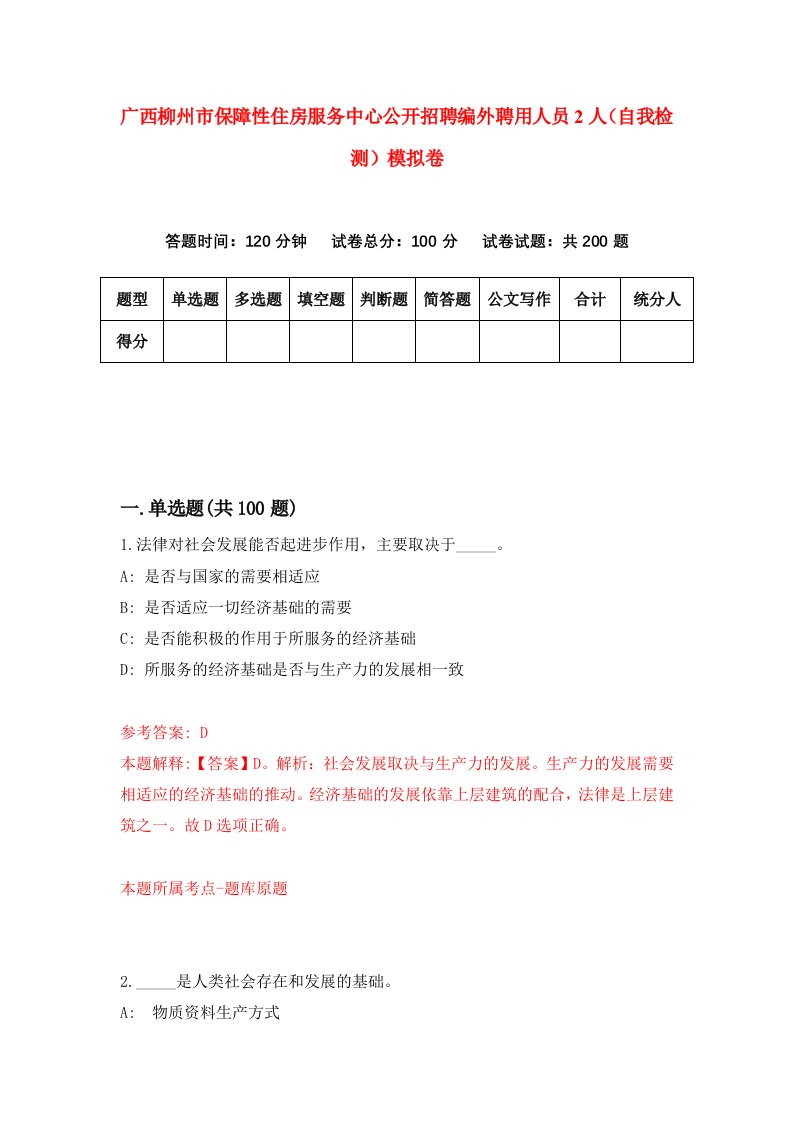 广西柳州市保障性住房服务中心公开招聘编外聘用人员2人自我检测模拟卷6